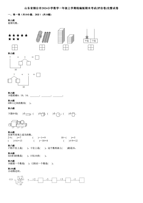 山东省烟台市2024小学数学一年级上学期统编版期末考试(评估卷)完整试卷