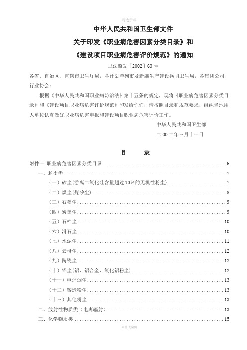 《职业病危害因素分类目录》和《建设项目职业病危害评价规范》卫法监发号