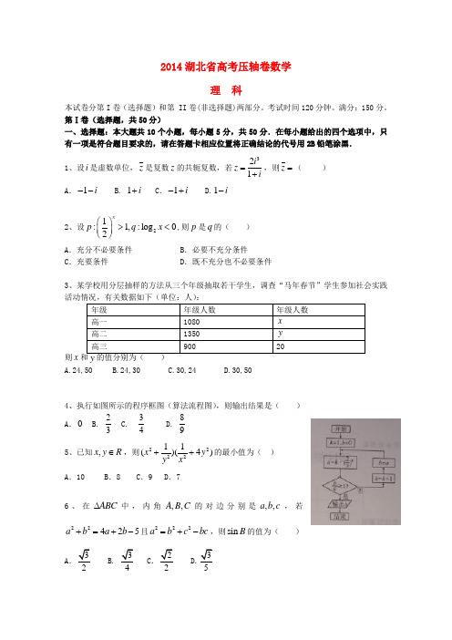 湖北省2014高考数学压轴卷试题 理(含解析)