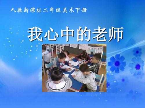《我心中的老师》ppt实用课件