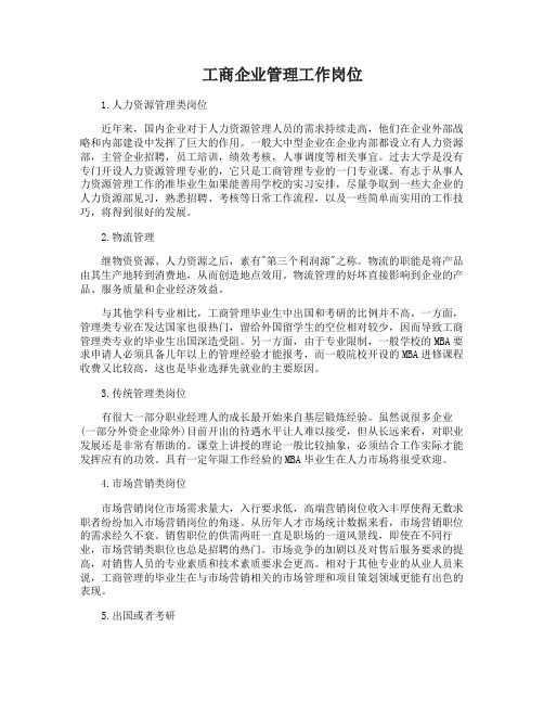 工商企业管理毕业以后可以做什么工作