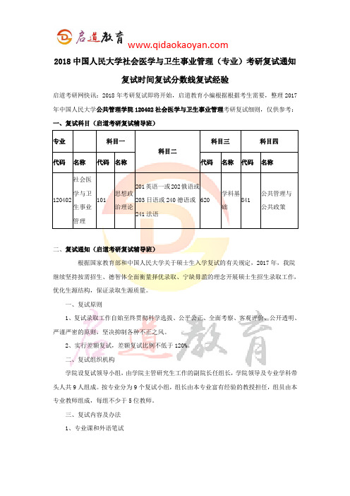 2018中国人民大学社会医学与卫生事业管理考研复试通知复试时间复试分数线复试经验