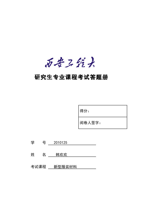 新型环保服装材料之牛奶纤维(doc 11页)