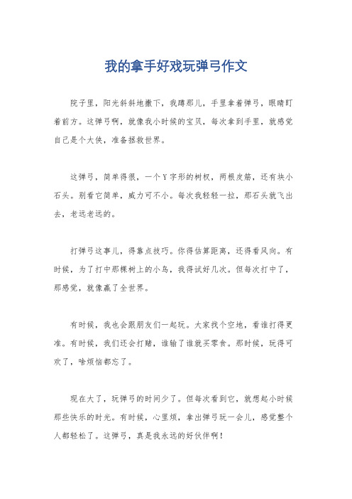 我的拿手好戏玩弹弓作文