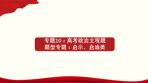 专题10_启示、启迪类(课件)-高考政治主观题专题提分技巧(含课件)(共11张PPT)