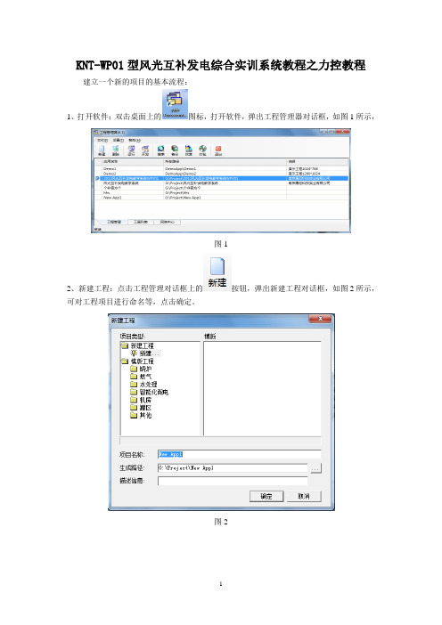 KNT-WP01型风光互补发电综合实训系统教程之力控教程