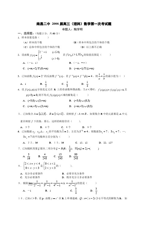 南昌二中2006届高三(理科)数学第一次考试题