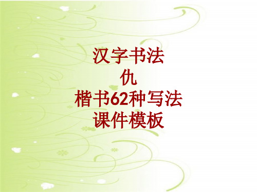 汉字书法课件模板:仇_楷书62种写法
