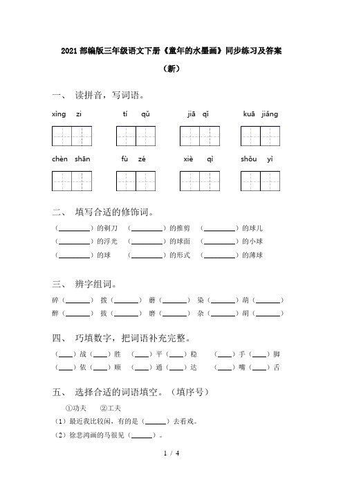 2021部编版三年级语文下册《童年的水墨画》同步练习及答案(新)