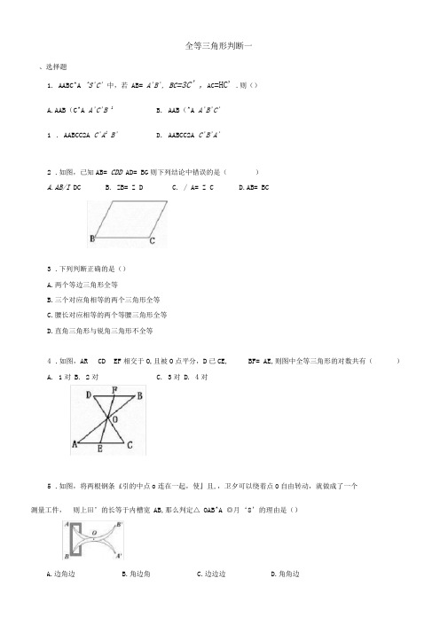 (完整版)全等三角形基础练习及答案