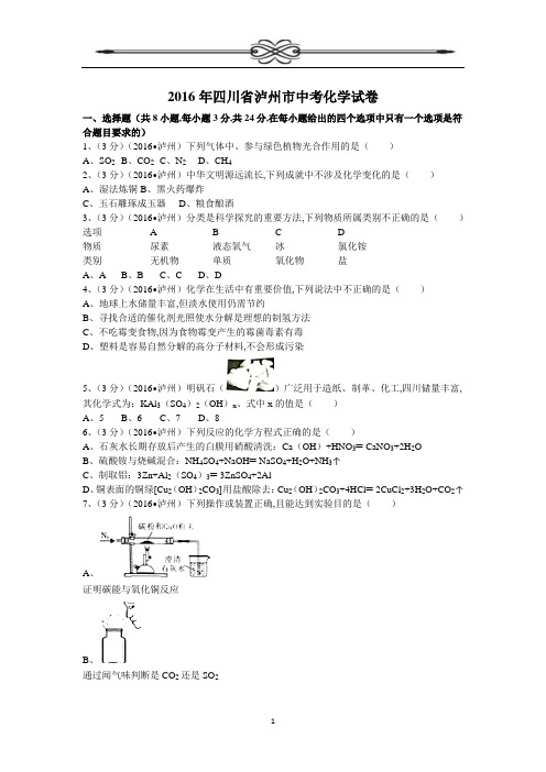 2016年四川省泸州市中考化学试卷(含答案)