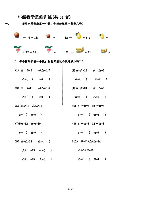 一年级数学思维训练(共51套)