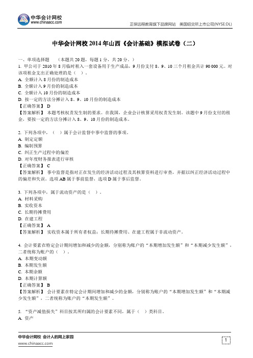 中华会计网校2014年山西《会计基础》模拟试卷(二)