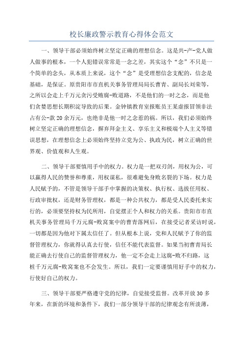 校长廉政警示教育心得体会范文