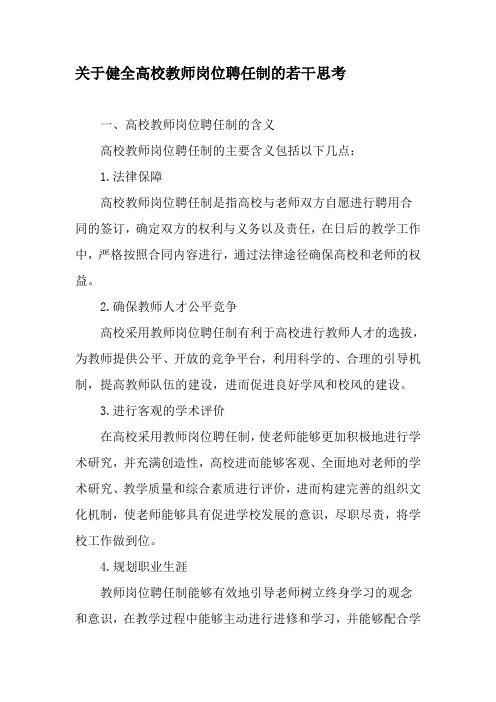 关于健全高校教师岗位聘任制的若干思考-精选教育文档