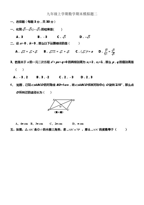 人教版九年级上学期数学期末模拟题二