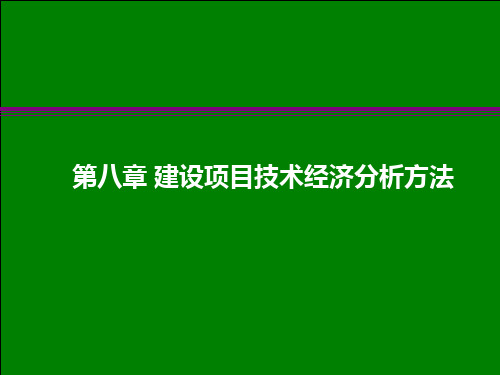 第八章建设项目技术经济分析方法