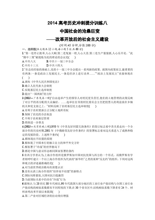 2014高考历史冲刺提分训练八中国社会的沧桑巨变——改革开放后的社会主义建设