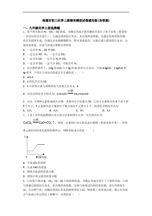 南通市初三化学初三化学上册期末模拟试卷通用版(含答案)