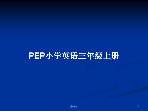 PEP小学英语三年级上册PPT教案