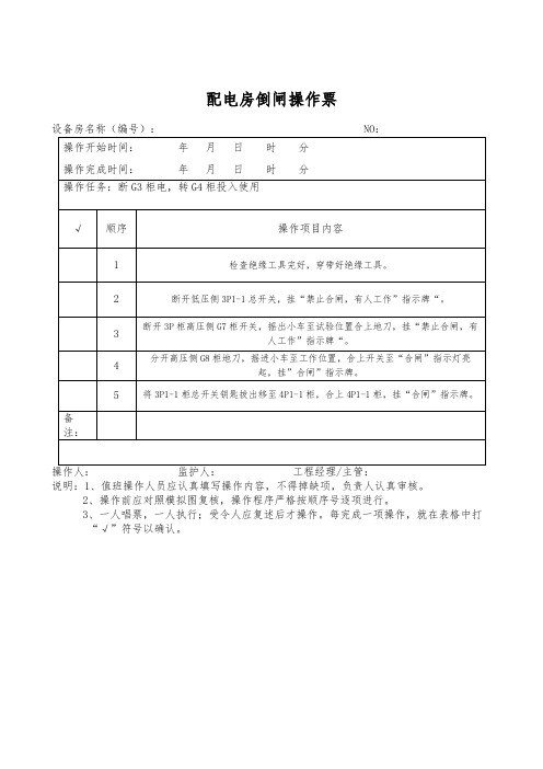 28配电房倒闸操作票