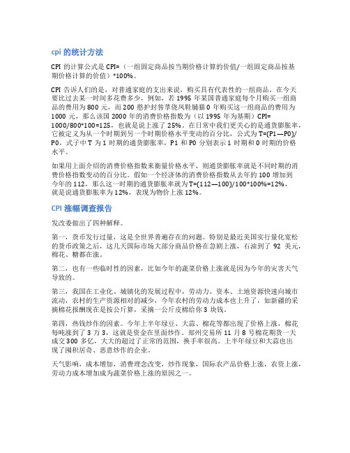 cpi统计分析报告范文