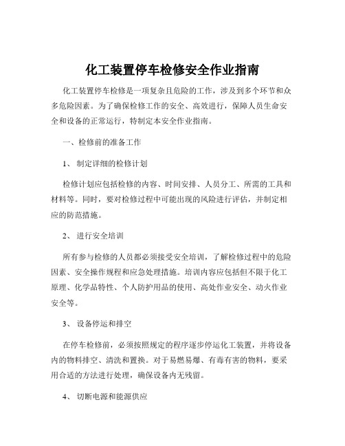 化工装置停车检修安全作业指南