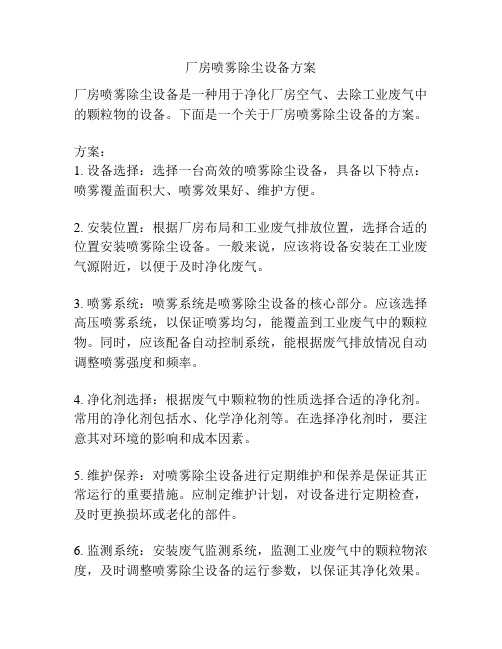 厂房喷雾除尘设备方案