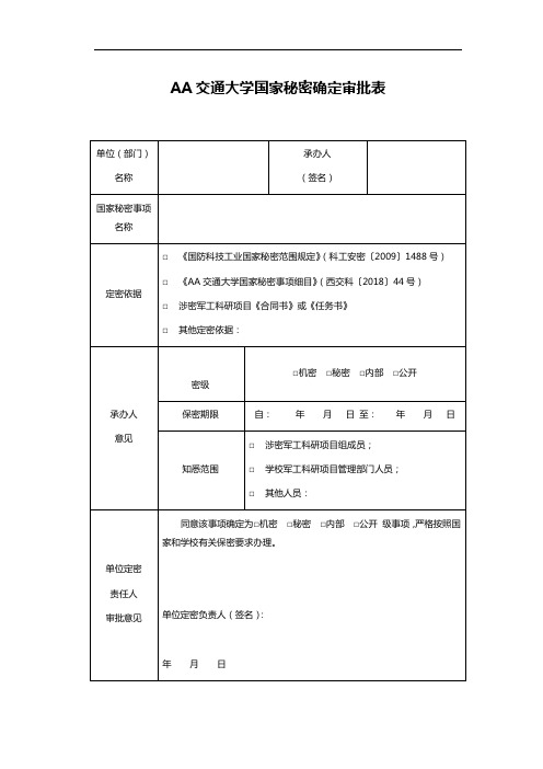 AA交通大学国家秘密确定审批表