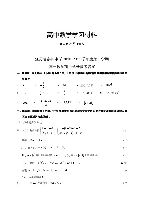 苏教版高中数学必修五-第二学期高一期中试卷参考答案.docx