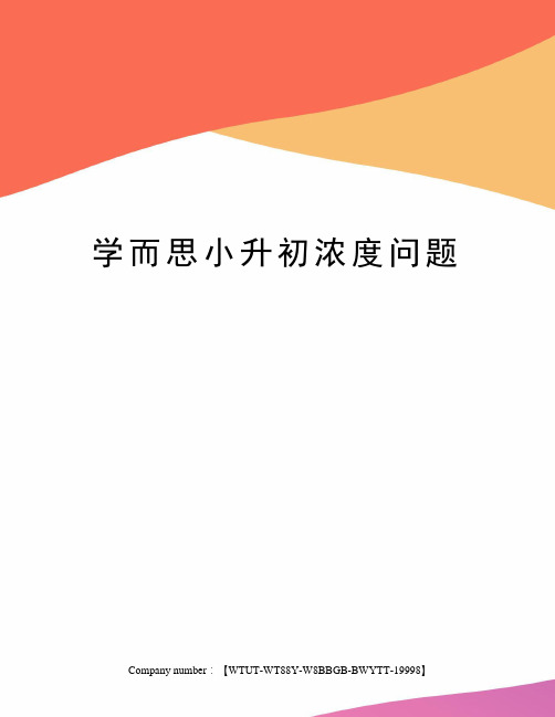 学而思小升初浓度问题