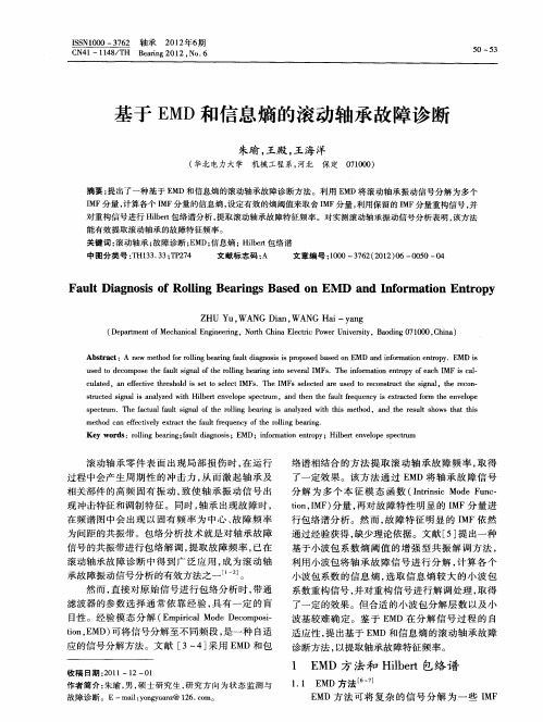 基于EMD和信息熵的滚动轴承故障诊断