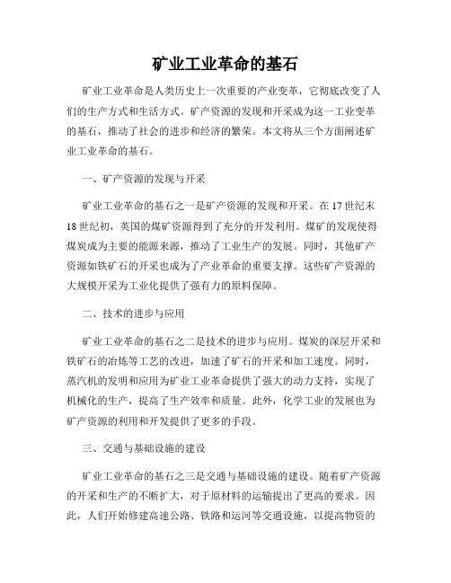 矿业工业革命的基石