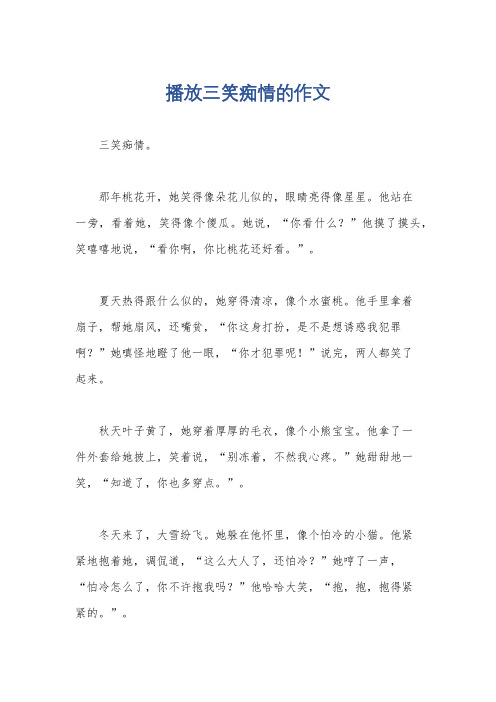 播放三笑痴情的作文