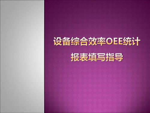 设备综合效率OEE统计报表填写指引