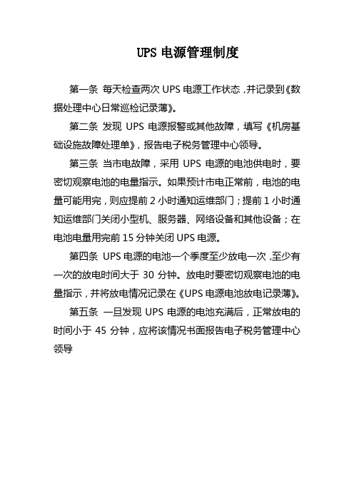 UPS电源管理制度