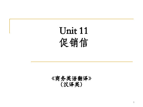 商务翻译(汉译英) Unit 11 促销信_OK