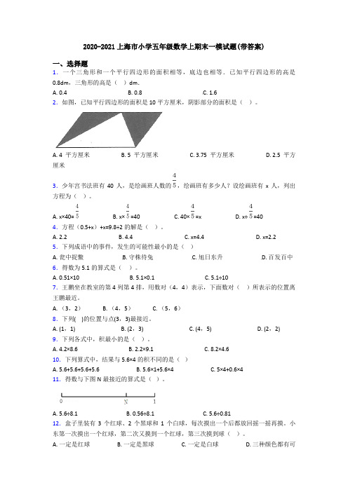 2020-2021上海市小学五年级数学上期末一模试题(带答案)