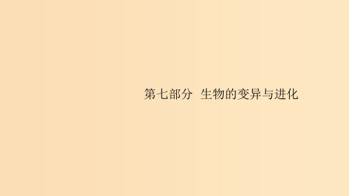 (浙江专用)2020版高考生物大一轮复习 第七部分 生物的变异与进化 20 生物的变异课件PPT