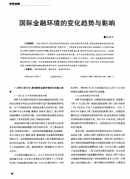 国际金融环境的变化趋势与影响