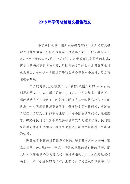 2018年学习总结范文报告范文