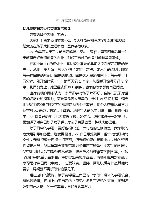 幼儿家庭教育经验交流发言稿