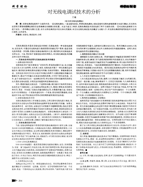 对无线电调试技术的分析