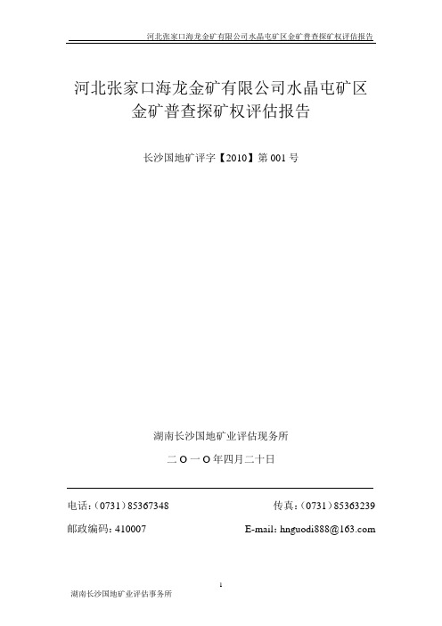 河北张家口海龙金矿有限公司水晶屯金矿普查探矿权评估报告文档