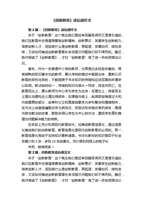 《创新教育》读后感作文