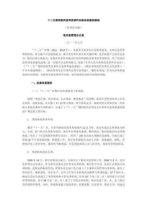 十二五期间陕西省突发事件应急体系建设规划
