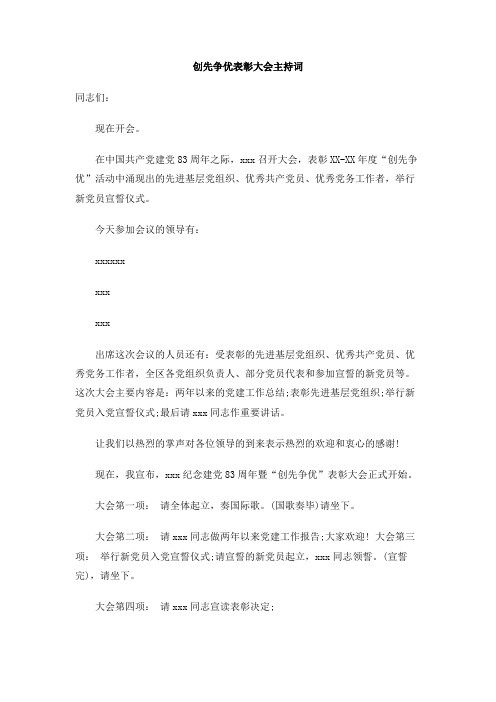 创先争优表彰大会主持词