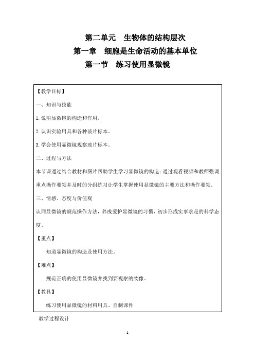 (名师整理)最新人教版生物7年级上册第2单元第1章第1节《练习使用显微镜》优秀教案