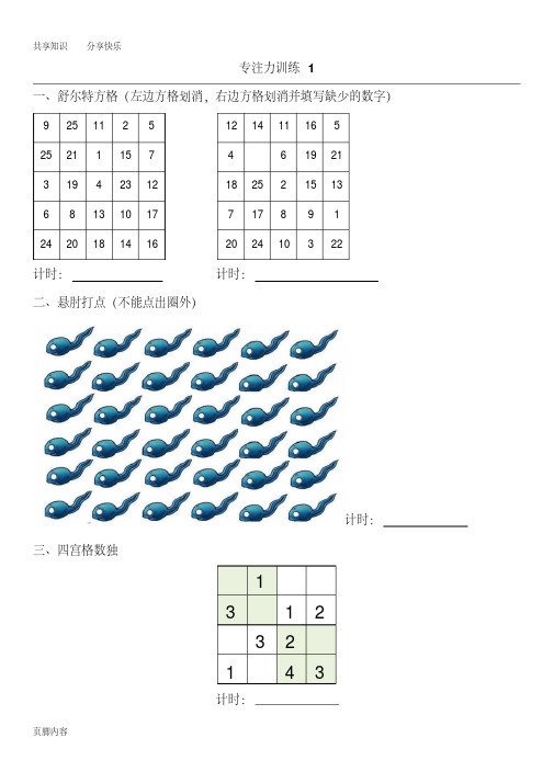 5-8岁儿童注意力专项训练