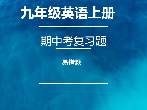 【专项训练】仁爱英语期中考易错题复习选择题